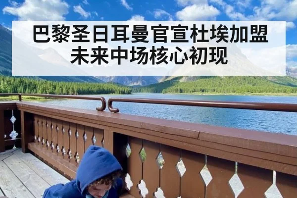 巴黎圣日耳曼官宣杜埃加盟 未来中场核心初现
