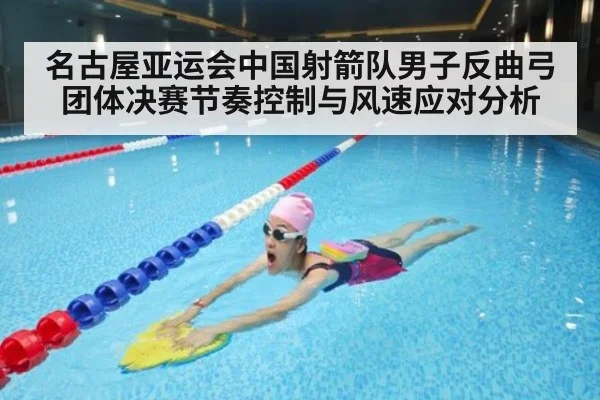 名古屋亚运会中国射箭队男子反曲弓团体决赛节奏控制与风速应对分析