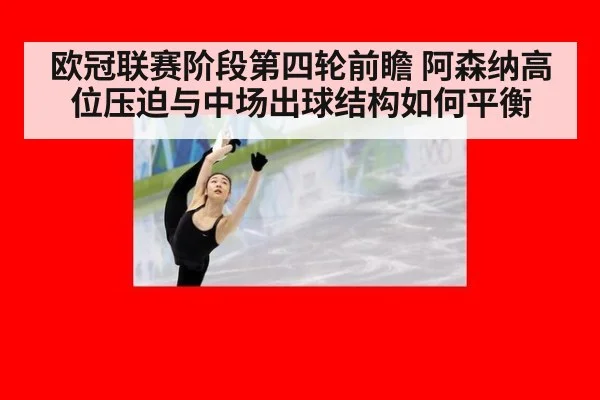欧冠联赛阶段第四轮前瞻 阿森纳高位压迫与中场出球结构如何平衡