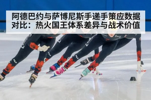 阿德巴约与萨博尼斯手递手策应数据对比:热火国王体系差异与战术价值