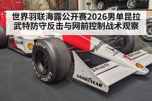 世界羽联海露公开赛2026男单昆拉武特防守反击与网前控制战术观察